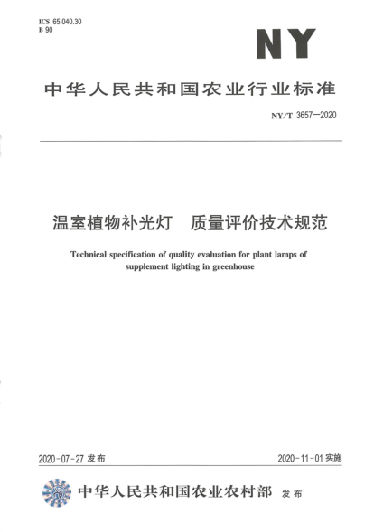 NY/T 3657-2020溫室植物補(bǔ)光燈 質(zhì)量評(píng)價(jià)技術(shù)規(guī)范