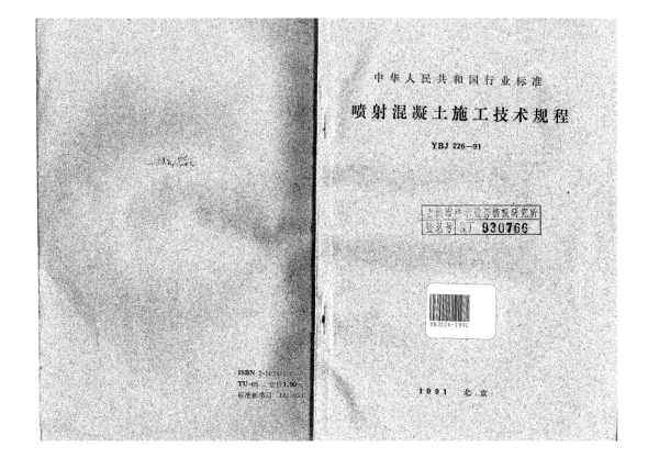 YBJ 226-1991噴射混凝土施工技術(shù)規(guī)程
