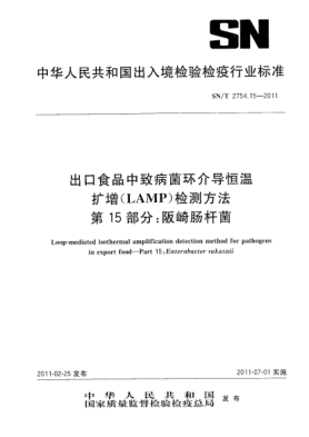 SN/T 2754.15-2011出口食品中致病菌環(huán)介導(dǎo)恒溫擴增（LAMP）檢測方法.第15部分：阪崎腸桿菌
