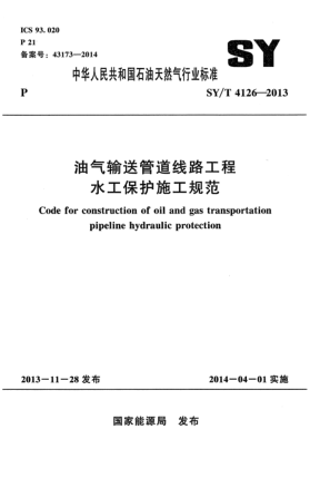 SY/T 4126-2013油氣輸送管道線路工程水工保護施工規(guī)范