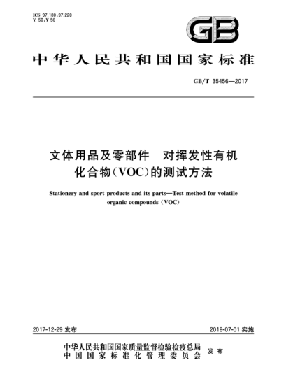GB/T 35456-2017文體用品及零部件  對揮發(fā)性有機化合物(VOC)的測試方法