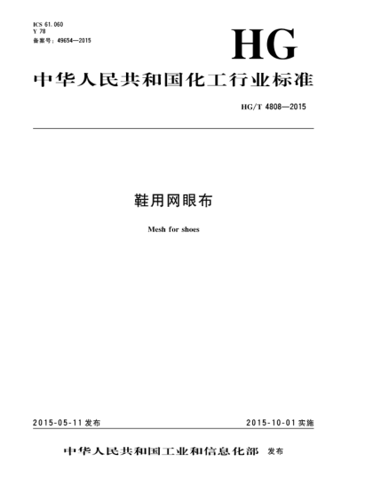 HG/T 4808-2015鞋用網(wǎng)眼布