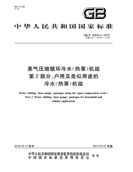 GB/T 18430.2-2016蒸氣壓縮循環(huán)冷水（熱泵）機(jī)組 第2部分：戶用及類(lèi)似用途的冷水（熱泵）機(jī)組