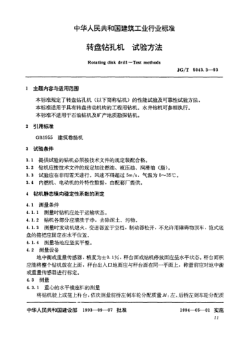 JG/T 5043.3-1993轉(zhuǎn)盤(pán)鉆孔機(jī).試驗(yàn)方法Rotating disk drill -- Test methods