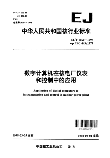 EJ/T 1060-1998數(shù)字計算機在核電廠儀表和控制中的應(yīng)用