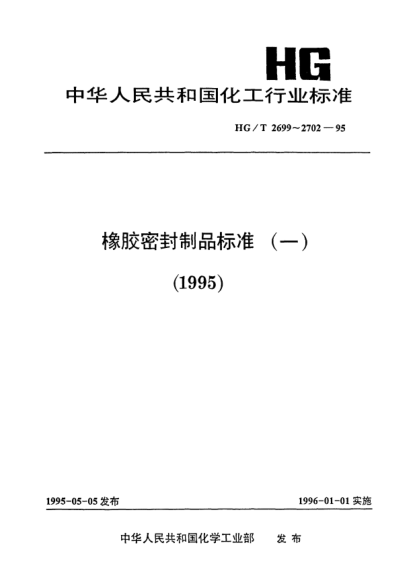 HG/T 2700-1995橡膠墊片密封性的試驗方法