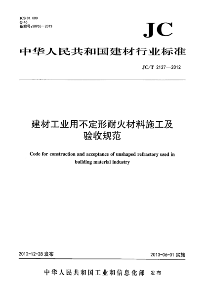 JC/T 2127-2012建材工業(yè)用不定形耐火材料施工及驗(yàn)收規(guī)范