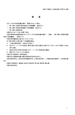 GB/T 19385.2-2003紡織機(jī)械與附件  綜框  第2部分;穿綜桿直接固定于綜框橫梁相關(guān)尺寸Textile machinery and accessories—Heald frames—Part 2:heald-carrying rod fixed directly on the frame stave—Coordinated dimensions