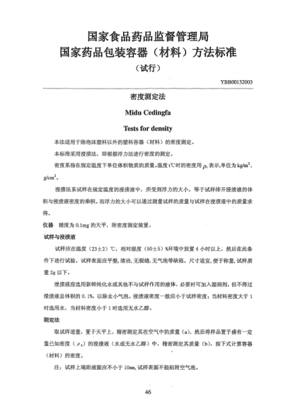 YBB 0013-2003密度測定法Midu Cedingfa Test for density