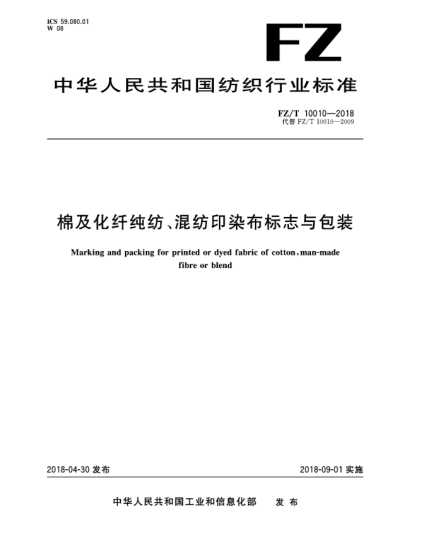 FZ/T 10010-2018棉及化纖純紡、混紡印染布標(biāo)志與包裝