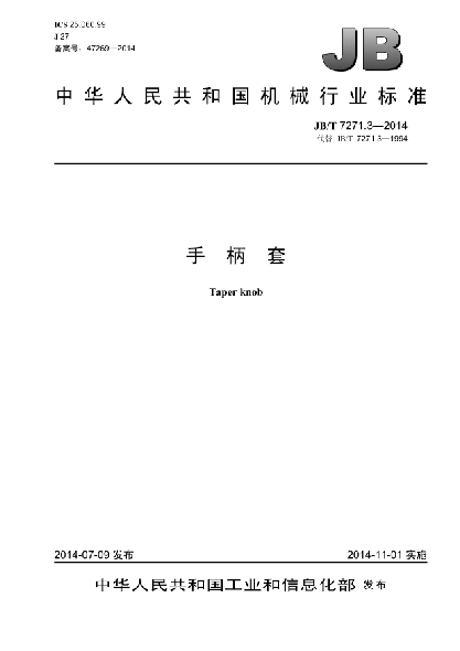 JB/T 7271.3-2014手柄套