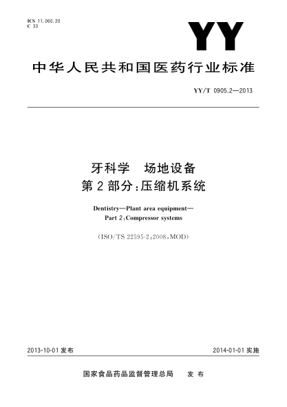 YY/T 0905.2-2013牙科學(xué)場(chǎng)地設(shè)備第2部分：壓縮機(jī)系統(tǒng)