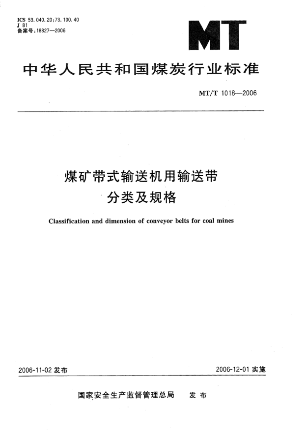 MT/T 1018-2006煤礦用帶式輸送機(jī)用輸送帶分類及規(guī)格