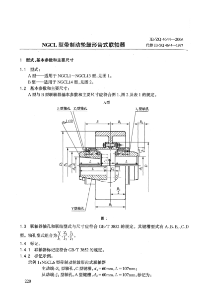 JB/ZQ 4644-2006NGCL型帶制動(dòng)輪鼓形齒式聯(lián)軸器