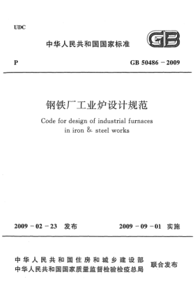 GB 50486-2009鋼鐵廠工業(yè)爐設(shè)計(jì)規(guī)范Code for design of industrial furnaces in iron & steel works