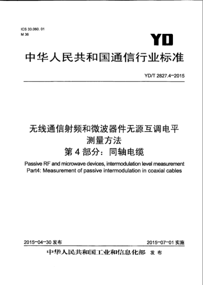 YD/T 2827.4-2015無線通信射頻和微波器件無源互調(diào)電平測量方法  第4部分:同軸電纜