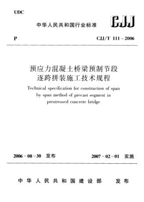CJJ/T 111-2006預(yù)應(yīng)力混凝土橋梁預(yù)制節(jié)段逐跨拼裝施工技術(shù)規(guī)程