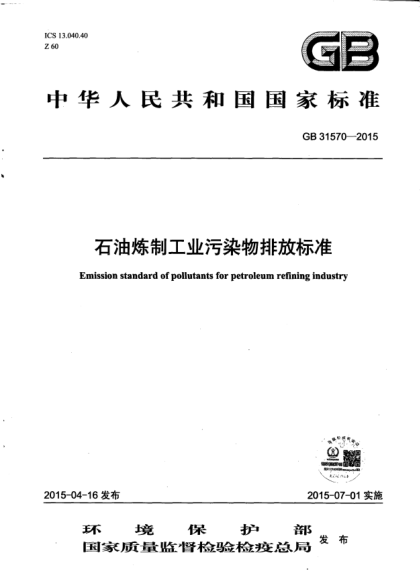 GB 31570-2015石油煉制工業(yè)污染物排放標(biāo)準(zhǔn)