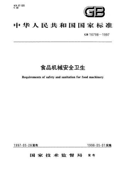 GB 16798-1997食品機(jī)械安全衛(wèi)生Requirements of safety and sanitation for food machinery