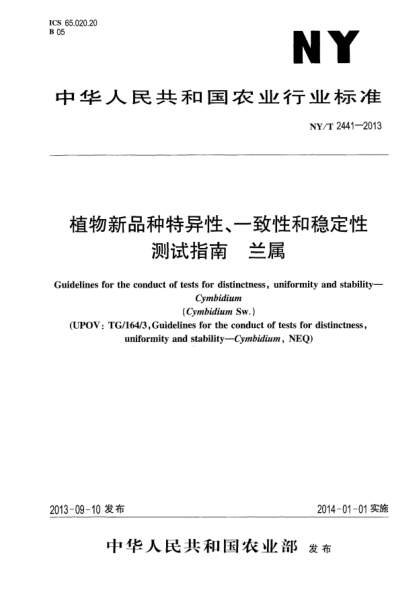 NY/T 2441-2013植物新品種特異性、一致性和穩(wěn)定性測試指南xa0蘭屬