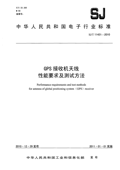 SJ/T 11431-2010GPS接收機(jī)天線性能要求及測試方法