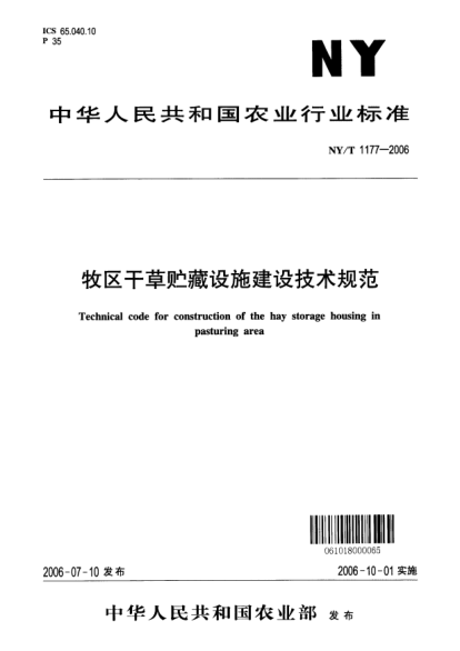 NY/T 1177-2006牧區(qū)干草貯藏設(shè)施建設(shè)技術(shù)規(guī)范
