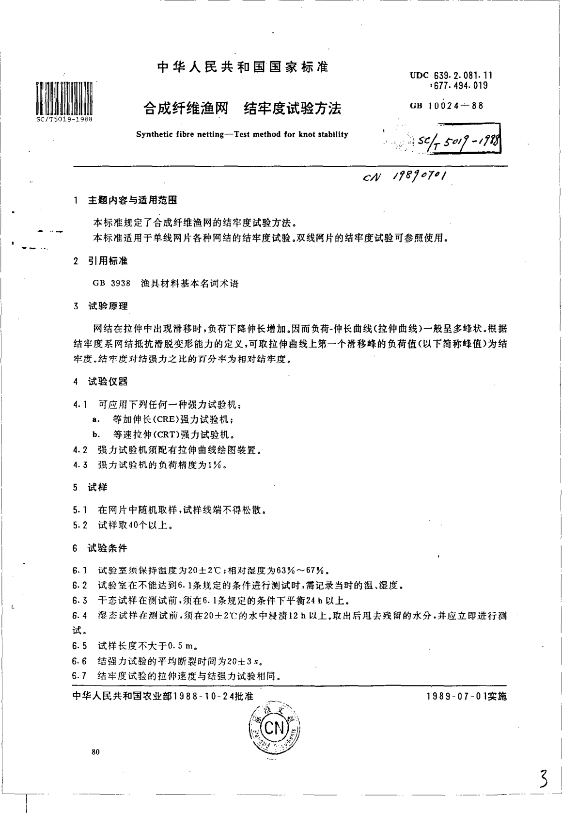 SC/T 5019-1988合成纖維漁網(wǎng)  結(jié)牢度試驗方法Synthetic fibre netting -- Test method for knot stability