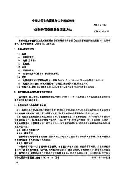 MT/T 45-1987煤和巖石變形參數(shù)測定方法