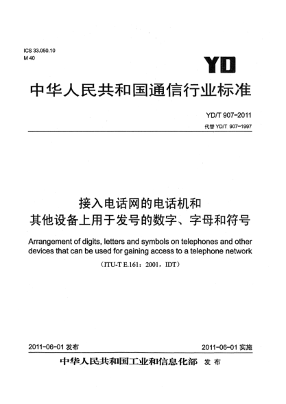 YD/T 907-2011接入電話網(wǎng)的電話機和其他設備上用于發(fā)號的數(shù)字、字母和符號