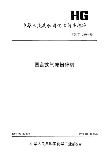 HG/T 2470-1993圓盤式氣流粉碎機(jī)