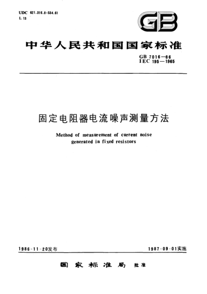 GB/T 7016-1986固定電阻器電流噪聲測(cè)量方法