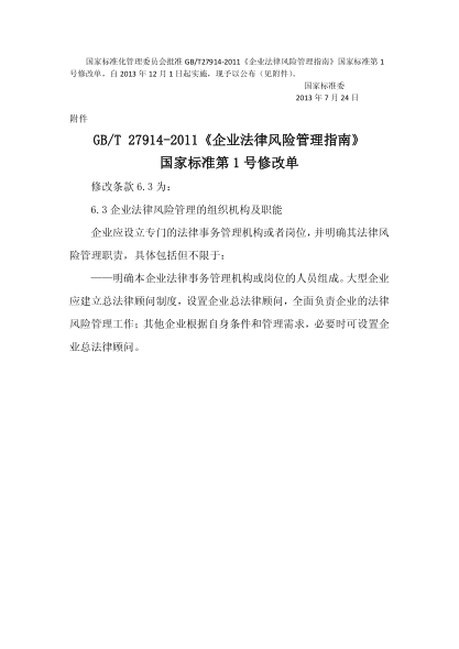 GB/T 27914-2011企業(yè)法律風險管理指南Guidelines on enterprise legal risk management