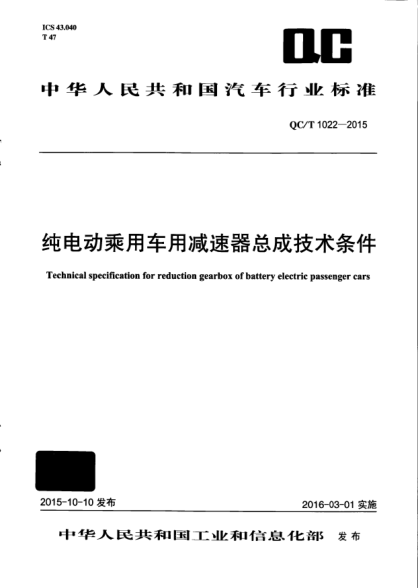 QC/T 1022-2015純電動(dòng)乘用車用減速器總成技術(shù)條件