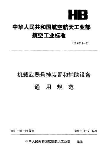 HB 6515-1991機(jī)載武器懸掛裝置和輔助設(shè)備通用規(guī)范