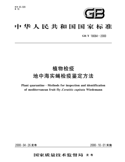 GB/T 18084-2000植物檢疫  地中海實(shí)蠅檢疫鑒定方法Plant quarantine--Methods for inspection and identification of mediterranean fruit fly，Ceratitis capitata Wiedemann
