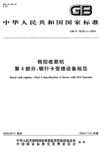 GB/T 18240.4-2004稅控收款機  第4部分:銀行卡受理設備規(guī)范Fiscal cash register—Part 4:Specification of device with EFT function