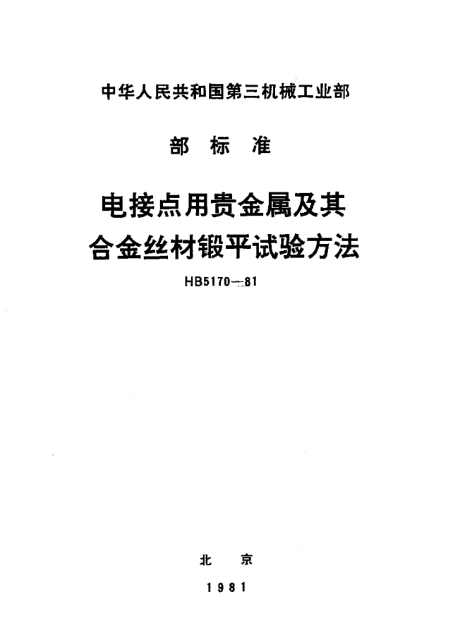 HB 5170-1981電接點用貴金屬及其合金絲材鍛平試驗方法
