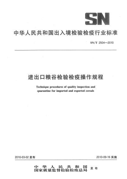 SN/T 2504-2010進出口糧谷檢驗檢疫操作規(guī)程Technique procedures of quality inspection and quarantine for imported and exported cereals