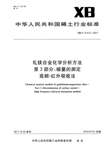 XB/T 614.3-2011釓鎂合金化學分析方法.第3部分：碳量的測定.高頻—紅外吸收法Chemical analysis method of gadolinium-magnesium alloy—Part 3:Determination of carbon content—High frequency-infrared absorption method