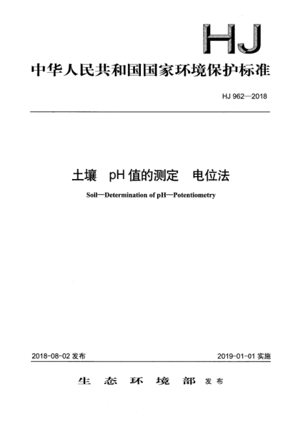 HJ 962-2018土壤  pH值的測(cè)定  電位法