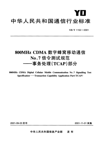 YD/T 1152-2001800MHz CDMA數(shù)字蜂窩移動No.7信令測試規(guī)范.事務處理(TCAP)部分800MHz CDMA Digital Cellular Mobile Communication  No.7 Signalling Test Specification—Transaction Capability Application Part (TCAP)