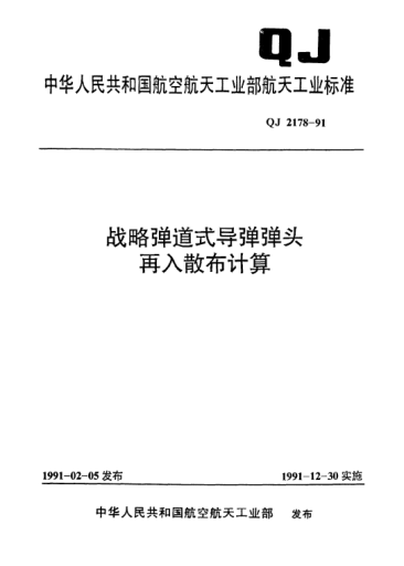 QJ 2178-1991戰(zhàn)略彈道式導(dǎo)彈彈頭再入散布計(jì)算