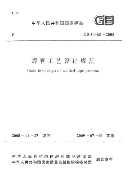 GB 50468-2008焊管工藝設(shè)計規(guī)范Code for design of welded-pipe process