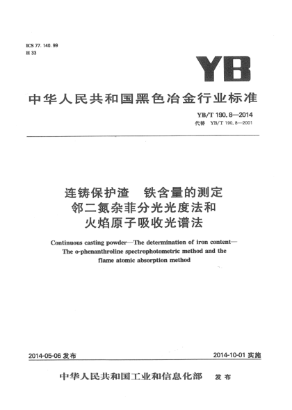 YB/T 190.8-2014連鑄保護渣 鐵含量的測定 鄰二氮雜菲分光光度法和火焰原子吸收光譜法