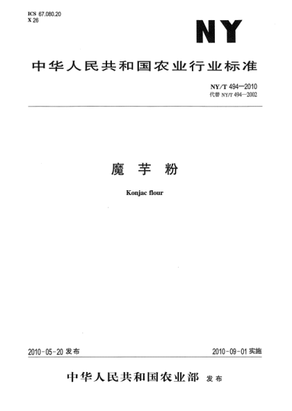 NY/T 494-2010魔芋粉