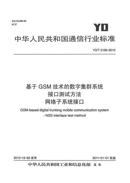 YD/T 2106-2010基于GSM技術(shù)的數(shù)字集群系統(tǒng)接口測試方法 網(wǎng)絡(luò)子系統(tǒng)接口
