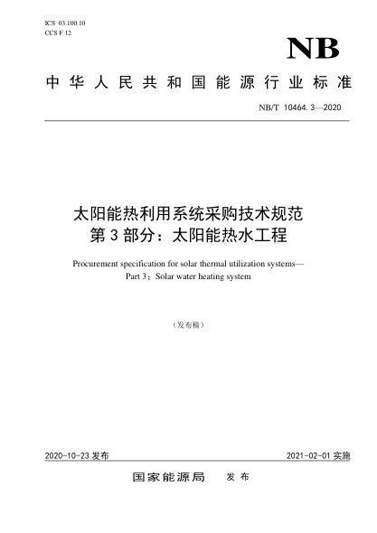 NB/T 10464.3-2020太陽能熱利用系統(tǒng)采購技術規(guī)范 第3部分：太陽能熱水工程