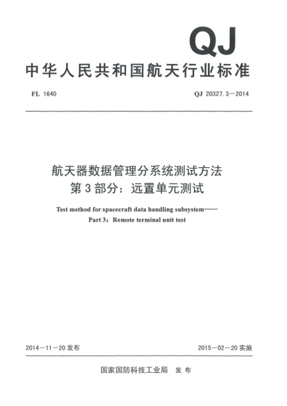 QJ 20327.3-2014航天器數(shù)據(jù)管理分系統(tǒng)測(cè)試方法u3000第３部分：遠(yuǎn)置單元測(cè)試