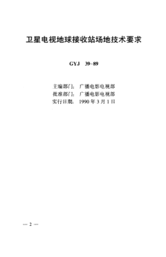 GYJ 39-1989衛(wèi)星電視地球接收站場(chǎng)地技術(shù)要求
