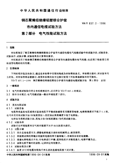 YD/T 837.2-1996銅芯聚烯烴絕緣鋁塑綜合護(hù)套市內(nèi)通信電纜試驗方法.第2部分：電氣性能試驗方法